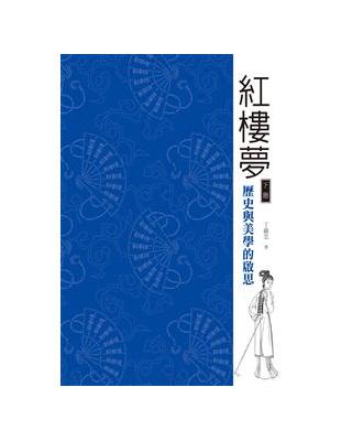 紅樓夢：歷史與美學的啟思（下冊）