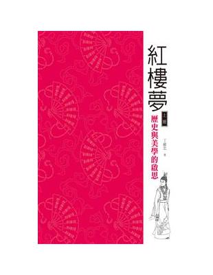 紅樓夢：歷史與美學的啟思（上冊）