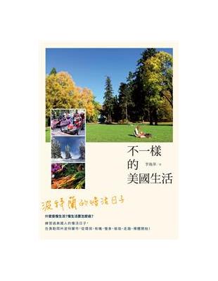 不一樣的美國生活：波特蘭的慢活日子 | 拾書所