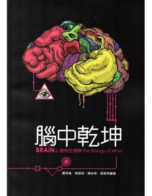 「腦中乾坤: 心智的生物學」Brain：The Biology of Mind | 拾書所