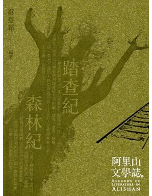 阿里山文學誌（2本一套） | 拾書所