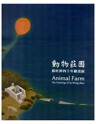 動物莊園：蘇旺伸四十年繪畫展 | 拾書所