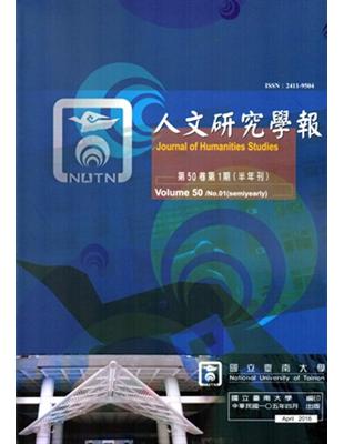 人文研究學報第50卷1期（105/04）