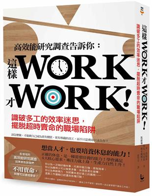 這樣WORK才WORK！：識破多工的效率迷思，擺脫超時賣命的職場陷阱 | 拾書所
