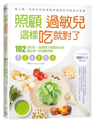 照顧過敏兒，這樣吃就對了－102道好吃、超簡單又健康的料理，讓全家一起遠離病痛 | 拾書所