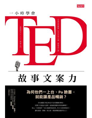 一小時學會TED故事文案力 : 為何他們一上台、po臉書,