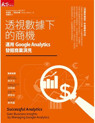 透視數據下的商機：運用Google Analytics發掘商業洞見 | 拾書所