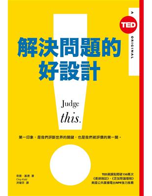 解決問題的好設計（TED Books系列） | 拾書所