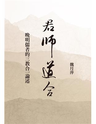 君師道合：晚明儒者的三教合一論述 | 拾書所