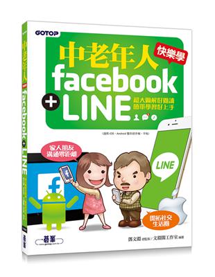 中老年人快樂學 Facebook   LINE （超大圖解好閱讀．簡單學習好上手）