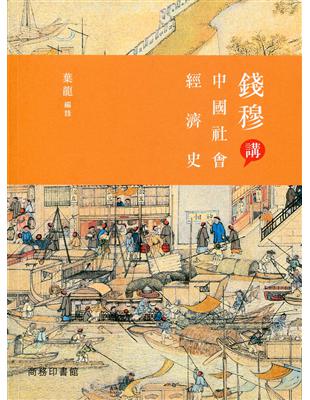 錢穆講中國社會經濟史 | 拾書所