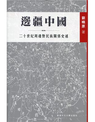 邊疆中國：二十世紀周邊暨民族關係史述 | 拾書所