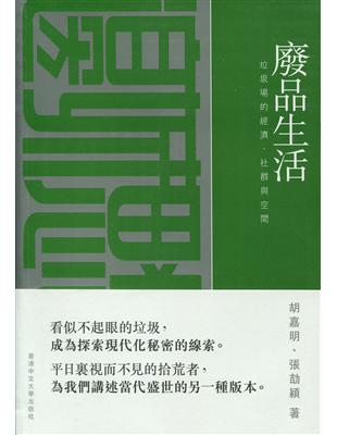 廢品生活：垃圾場的經濟、社群與空間 | 拾書所