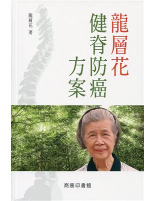 龍層花健脊防癌方案 | 拾書所