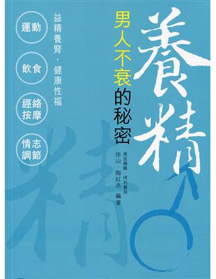 養精：男人不衰的秘密 | 拾書所