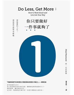 你只要做好一件事就夠了：愈複雜的人生，愈需要用簡單來解題 | 拾書所