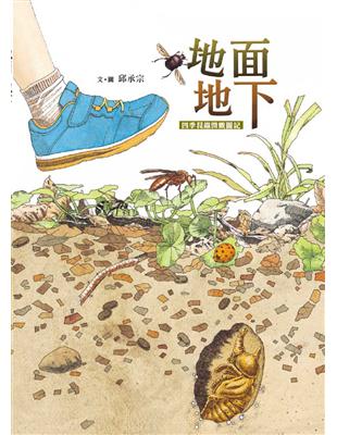 地面地下：四季昆蟲微觀圖記 | 拾書所