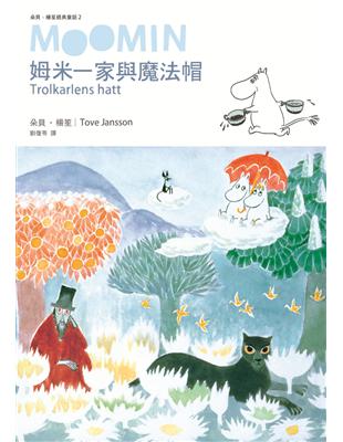 朵貝．楊笙經典童話（2）：姆米一家與魔法帽 | 拾書所