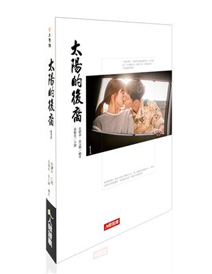 太陽的後裔（1）小說 | 拾書所