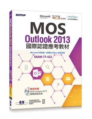 MOS Outlook 2013 國際認證應考教材（官方授權教材） | 拾書所