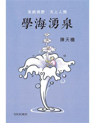 學海湧泉：系統視野，天上人間 | 拾書所