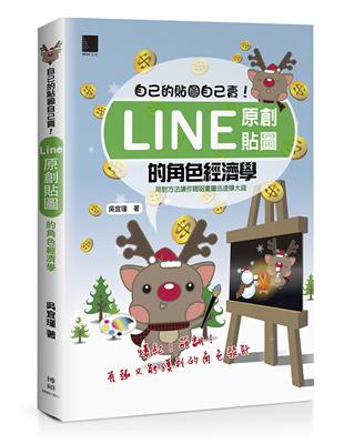 自己的貼圖自己賣！Line原創貼圖的角色經濟學 | 拾書所