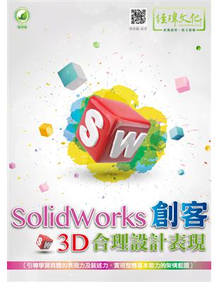 SolidWorks創客3D合理設計表現 /
