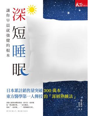 深短睡眠：讓你早晨就強健的根本 | 拾書所