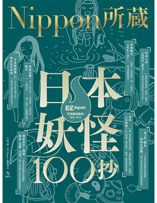 日本妖怪100抄：Nippon所藏日語嚴選講座（1書1MP3） | 拾書所