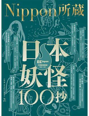 日本妖怪100抄：Nippon所藏日語嚴選講座（1書1MP3）