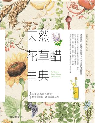天然花草醋事典：花葉×水果×穀物，找回健康的100品美麗配方 | 拾書所