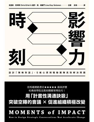 影響力時刻：設計「策略對話」，5核心原則驅動團隊高效解決問題 | 拾書所