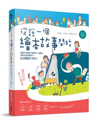 從說一個繪本故事開始：用繪本培養孩子愛思考、能獨立，學思並進的優秀力，玩出關鍵大未來！(幼兒及小學生適用！) | 拾書所