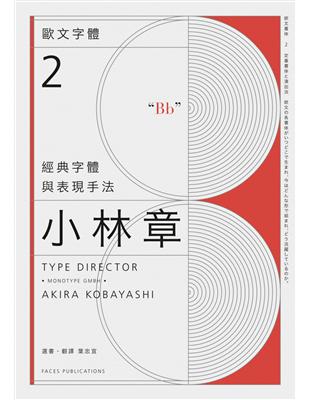 歐文字體（2）：經典字體與表現手法 | 拾書所