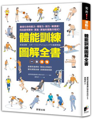 體能訓練圖解全書 /