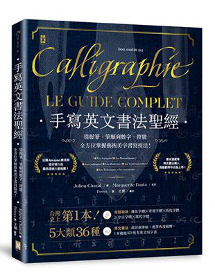 手寫英文書法聖經：從握筆、筆順到數字、符號，全方位掌握藝術美字書寫技法。 | 拾書所