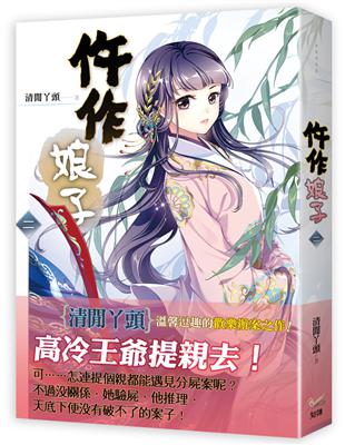 《仵作娘子 二》電視劇《御賜小仵作》原著小說