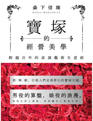 寶塚的經營美學：跨越百年的表演藝術生意經