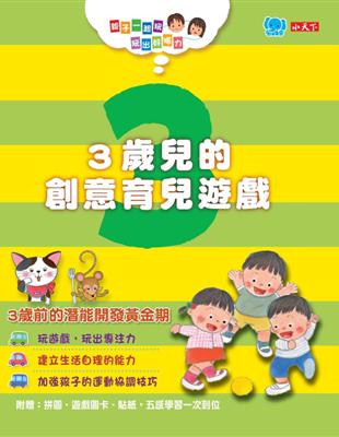 3歲兒的創意育兒遊戲：親子一起玩，玩出好腦力 | 拾書所