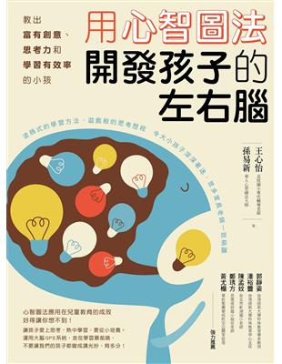 用心智圖法開發孩子的左右腦：教出富有創意、思考力和學習有效率的小孩 | 拾書所