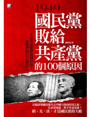 1949，國民黨敗給共產黨的100個原因 | 拾書所