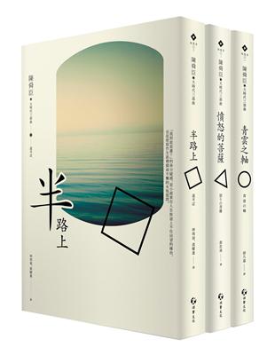 大時代下的陳舜臣三部曲：青雲之軸、憤怒的菩薩、半路上 | 拾書所