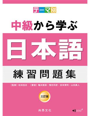 主題別中級學日本語練習問題集 三訂版 2cd 二手書交易資訊 Taaze 讀冊生活