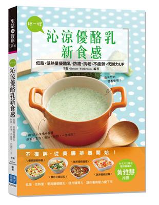 拌一拌，沁涼優酪乳新食感：低脂、低熱量優酪乳，防癌、抗老、不疲勞、代謝力UP | 拾書所