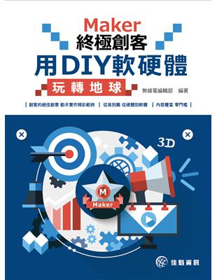 Maker終極創客：用DIY軟硬體玩轉地球 | 拾書所