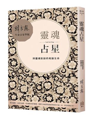 靈魂占星：與靈魂對話的和諧生命 | 拾書所