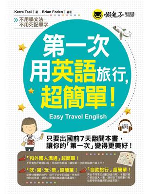 第一次用英語旅行，超簡單！ | 拾書所