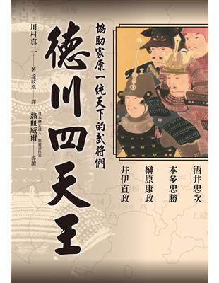 德川四天王：「稀世珍寶吾不知，德川之寶乃武士。」最感人的君臣情義！熱血威爾精采導讀！ | 拾書所