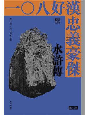 一○八好漢忠義豪傑：水滸傳 | 拾書所