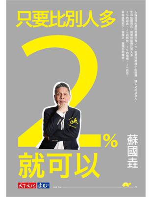 只要比別人多2%就可以 /